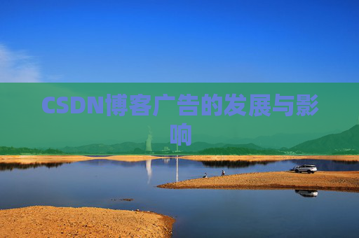 CSDN博客广告的发展与影响